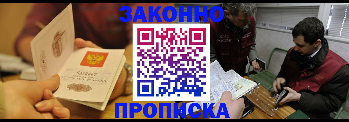 прописка законно в Саках